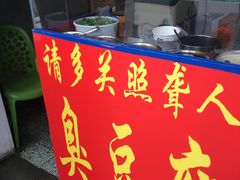 -无声臭豆腐(大井1号店)