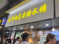 -水牛奶皇后糖水铺(深圳总店)