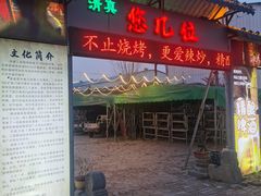 -清真·馬坡二旦烧烤(人生一串拍摄店)