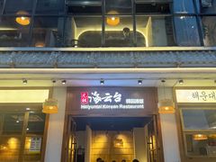 -海云台韩式汤饭·13年匠心韩料(南山店)