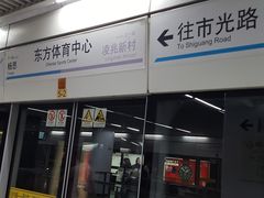 -东方体育中心(地铁站)