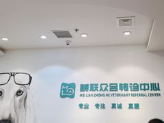 -美联众合动物医院·24h转诊中心
