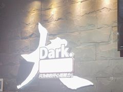 -Dark·大玩家馆沉浸剧情密室(黄埔店)