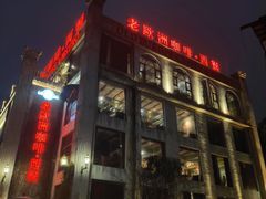 门面-老欧洲咖啡·西餐(后湖店)