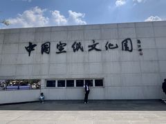 -中国宣纸文化园