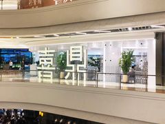 -喜鼎海胆水饺(平安金融中心店)