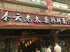 门面-秦云老太婆摊摊面(全国总店)