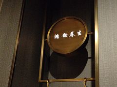 -鸿韵养生(白玉兰店)