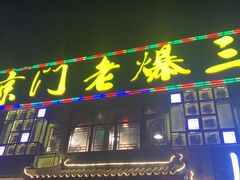 门面-京门老爆三·铜锅涮肉 爆肚(望京店)