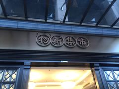 门面-独一处·物新集市(红谷滩店)