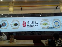 大堂-朱洪元苏式面馆(绿宝广场店)