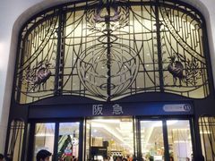 阪急百货店-阪急百货店(梅田总店)