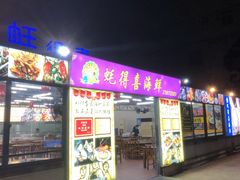 门面-蚝得喜海鲜(东城店)