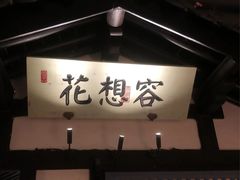 -苏乡兰亭·新派淮扬菜(吾悦广场店)