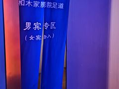 -和木家影院式足道·洗浴·SPA(勾庄店)