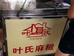 -叶氏麻糍(鼓浪屿店)