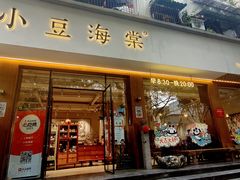 -小豆海棠(人民南路店)