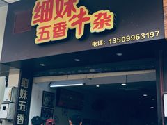 门面-细妹五香牛杂(步行街店)