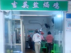 门面-吉英盐焗鸡(文中路店)
