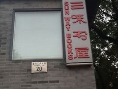 android_upload_pic-三味书屋(复兴门内大街店)