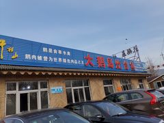 门面-大鹅岛灶台鱼·铁锅炖(水库路店)
