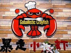 -金陵暴走小龙虾·迷踪蟹(凯德MALL店)