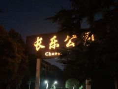 -西安市长乐公园
