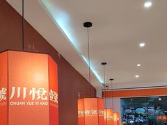 -川悦壹号·川菜(蠡溪路店)