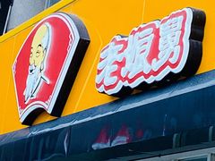 门面-老娘舅餐厅(黄龙体育中心店)