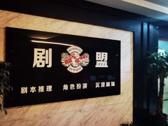 -剧盟谋杀之谜俱乐部·剧本杀