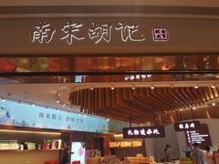 门面-南宋胡记(杭州体育场路店)