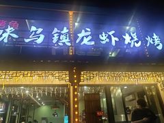 -寻味乌镇·龙虾烧烤