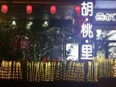 门面-胡桃里音乐酒馆(石家庄店)