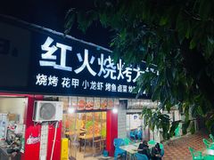 -红火烧烤