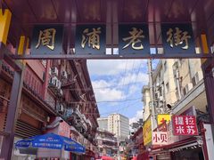 -周浦小上海步行街