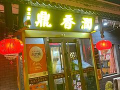-鼎香润(德胜门内店)