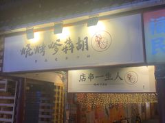 门面-胡犇嗲单车烧烤(坡子街店)