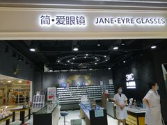 -简·爱眼镜(赛隆眼镜广场店)