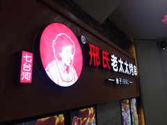 -邢氏老太太烧烤(罗湖店)
