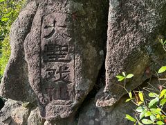 -天台山琼台仙谷景区