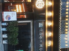 门面-蒋记龍府大竹签烤肉(喷水池总店)