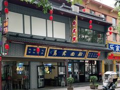门面-清真马虎面馆(西七路店)