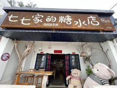 门面-七七家的糖水店(南湾街1号店)