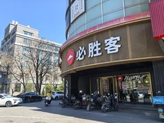 -必胜客(新辰里酒仙桥店)