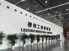 -柳州工业博物馆