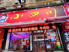 -爆炸头阿姨小四川正宗川味小吃(无任何分店)