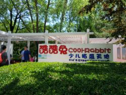 -酷酷兔少儿拓展天地