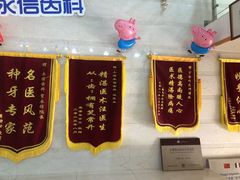 -永信齿科·永恩口腔门诊部(浦东新区店)