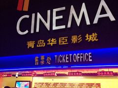 华臣影城-华臣影城