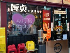 -厚贞日式烤肉(浦东汇智店)